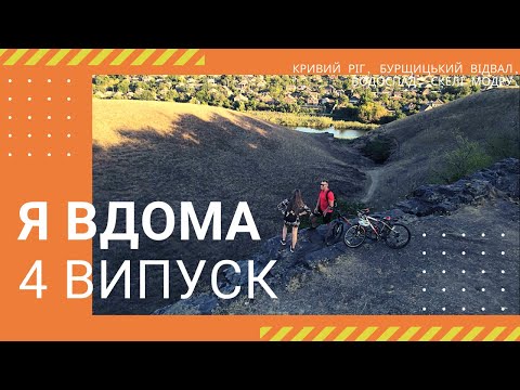 Видео: Я ДОМА! Кривой Рог, Бурщицкий отвал, мост Белелюбского, Водопад, скалы МОПРа - Выпуск 4