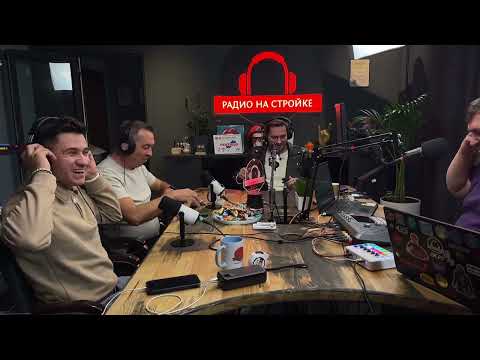 Видео: Слава Ушаков в эфире Радио на Стройке ! 