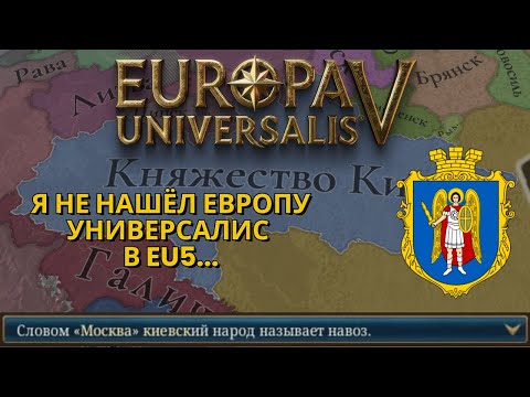 Видео: ЭТА ИГРА - ХУДШЕЕ, ЧТО СДЕЛАЛИ PARADOX INTERACTIVE... | Княжество Киев | EUROPA UNIVERSALIS V