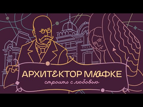 Видео: АРХИТЕКТОР КАРЛ МЮФКЕ: о пользе пожаров и казанской «жемчужине»