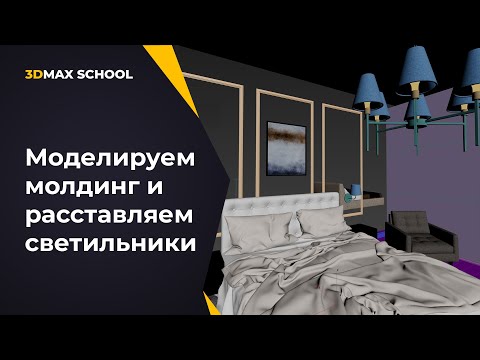 Видео: Урок №10. От ТЗ до постобработки. Визуализация интерьера в 3ds Max + Corona.