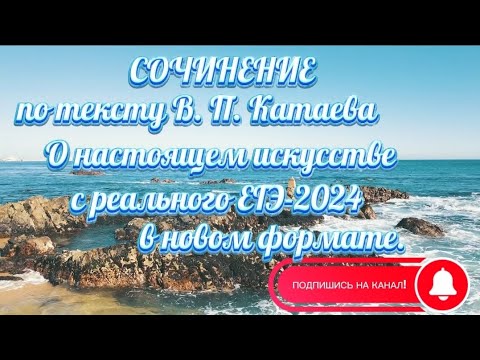 Видео: 💯СОЧИНЕНИЕ ПО ТЕКСТУ В. П. КАТАЕВА С РЕАЛЬНОГО ЕГЭ-2024 В НОВОМ ФОРМАТЕ