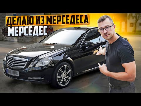 Видео: С Нуля До Porsche. MERCEDES W212 ХОРОШ! ДЕЛАЮ ТАК, КАК ДОЛЖНО БЫТЬ.