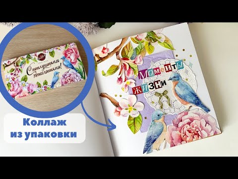 Видео: Делаю коллаж из упаковки от шоколадных конфет