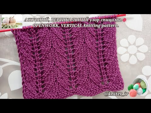 Видео: Узоры спицами/АЖУРНЫЙ, ВЕРТИКАЛЬНЫЙ узор для пуловера, джемпера 🧶 OPENWORK VERTICAL knitting pattern
