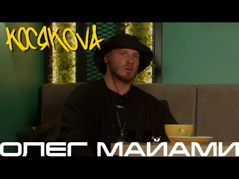 Видео: Косякова - интервью с Олегом Майами | 3 серия