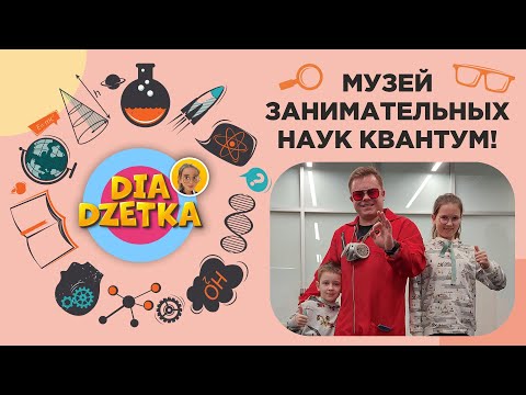 Видео: Музей занимательных наук Квантум! 🔬🛠🔥