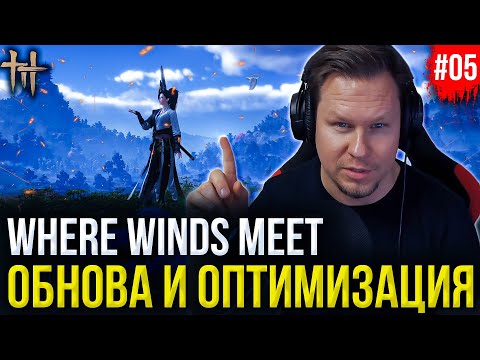 Видео: ОБНОВА Where Winds Meet: ОПТИМИЗАЦИЯ ПРИЕХАЛА! — Тестируем ФПС и Фиксы (Стоит ли теперь играть?)