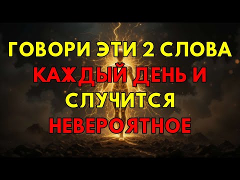 Видео: Как Два Простых Слова Могут Полностью Изменить Всю Вашу Реальность Навсегда Если Повторять Их
