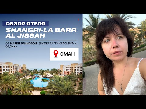 Видео: SHANGRI-LA BARR AL JISSAH — Плюсы и минусы. Обзор отеля