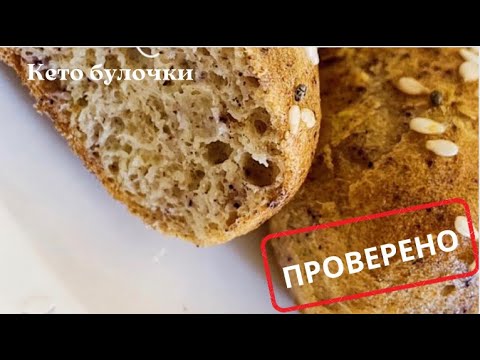 Видео: Кето булочки