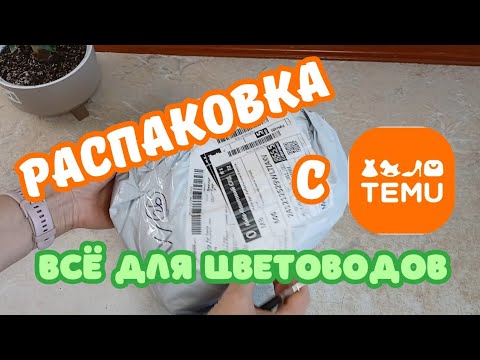 Видео: Честная РАСПАКОВКА с TEMU | Всем цветоводам ЭТО нужно!!!!