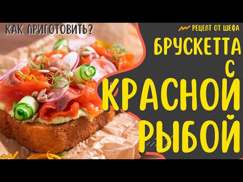 Видео: Как приготовить брускетту с лососем? Рецепт брускетты из нерки.  Бутерброд с красной рыбой.