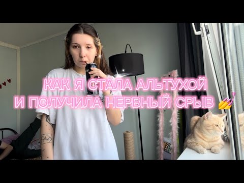 Видео: крашусь под альтуху и ругаюсь 💅