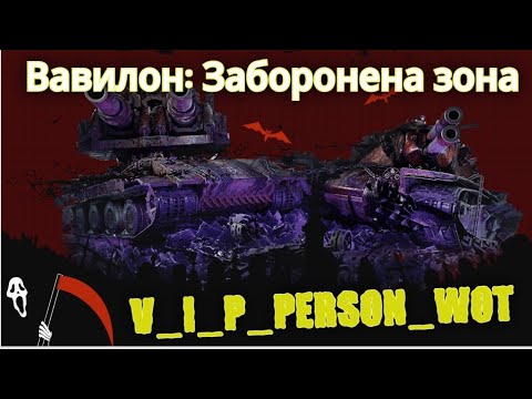 Видео: 🔥Прохожу з глядачами🔥 Вавилон: Заборонена зона» Ч5⚡️ пишіть нік в грі #wot #games