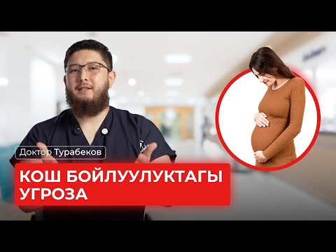 Видео: КОШ БОЙЛУУЛУКТАГЫ УГРОЗА | ДОКТОР ТУРАБЕКОВ
