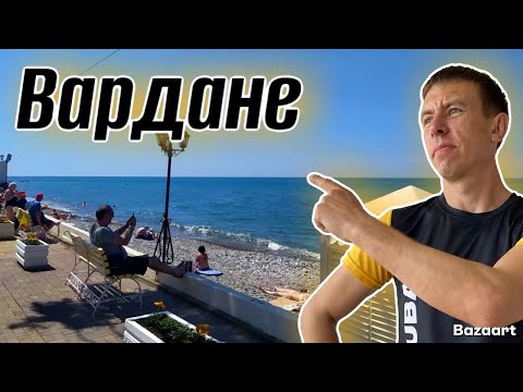 Видео: Вардане. ДОСТОИНСТВА и НЕДОСТАТКИ этого курорта. Сколько стоит здесь отдохнуть?! (Папа с Юга)