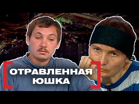 Видео: ОТРАВЛЕННАЯ ЮШКА. Касается каждого