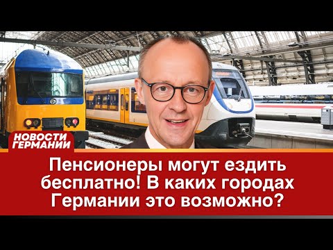 Видео: Бесплатный проезд для пенсионеров в Германии: где и как получить в 2025 году?