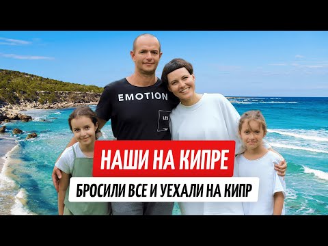 Видео: Бросили все и переехали на Кипр. Жизнь, о которой не расскажут