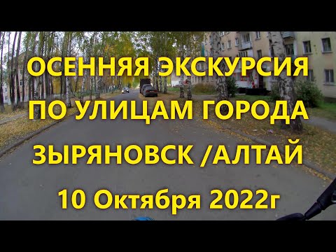 Видео: ОСЕННЯЯ ЭКСКУРСИЯ ПО УЛИЦАМ ГОРОДА / ЗЫРЯНОВСК / АЛТАЙ / 2022