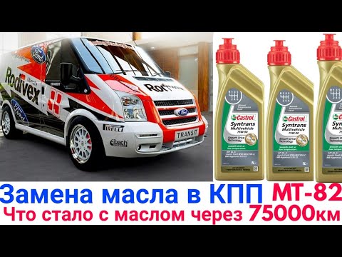 Видео: Замена масла КПП MT-82 Ford transit проверим вязкость что с маслом после75000?Тест на машинке трения