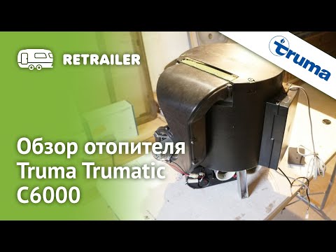 Видео: Обзор отопителя Truma Trumatic C6000