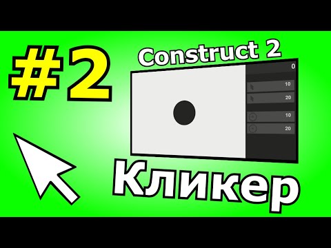 Видео: Construct 2 урок по созданию Кликера (№2)