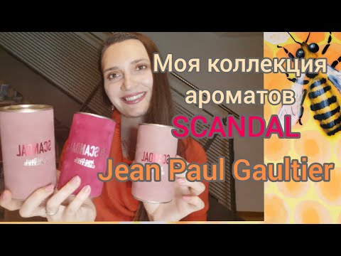 Видео: Мои ароматы Scandal by Jean Paul Gaultier #парфюмы, #духи, #обзор, #парфюмерия #fragrance
