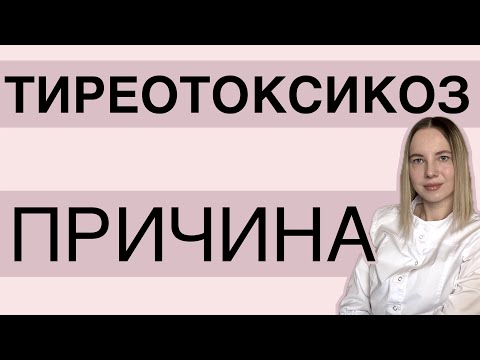 Видео: ДИФФУЗНЫЙ ТОКСИЧЕСКИЙ ЗОБ (болезнь Грейвса, Базедова болезнь)