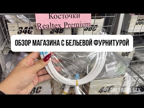 Видео: Фурнитура для белья, каркасы для больших размеров, какие купить нитки для белья, кружевной боди!