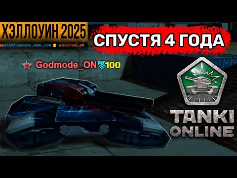 Видео: 😯Godmode_ON ВЕРНУЛСЯ СПУСТЯ 4 ГОДА в ТАНКИ ОНЛАЙН! ЗАЩИТА 95% от ВСЕХ! Я ЕГО УНИЧТОЖИЛ! ТАНКИ ОНЛАЙН