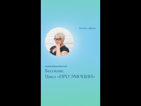 Видео: Практикум DBT "Поговорим ПРО БЕССИЛИЕ"