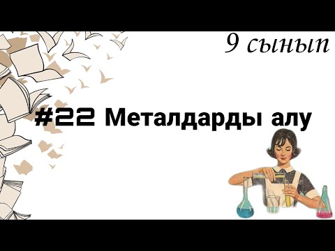 Видео: 9 сынып ХИМИЯ §22 Металдарды алу