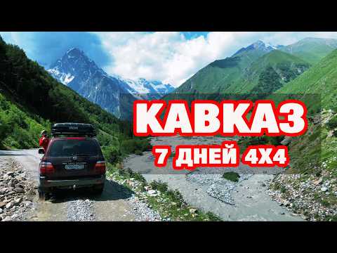 Видео: 7 дней по Кавказу на внедорожнике. Кабардино-Балкария и Северная Осетия. Оверлендинг экспедиция