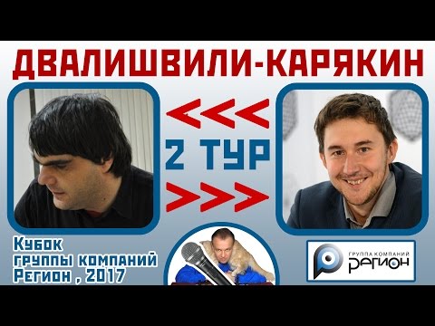 Видео: Двалишвили - Карякин, Сицилианская защита. 2 тур (1-2). Кубок "Регион", 2017. Шахматы