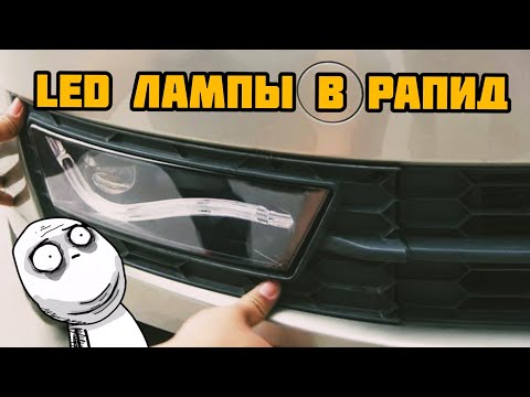 Видео: Led Пересвет. Ставим светодиоды в SKODA RAPID.