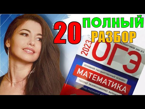 Видео: ПОЛНЫЙ разбор 20 вариант ОГЭ 2023 математика подготовка Ященко/ МатТайм