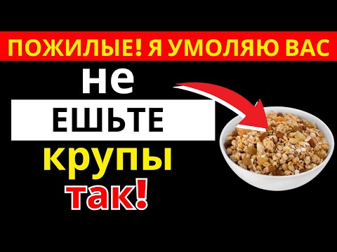 Видео: После 60? 5 ошибок с кашами, которые тихо подрывают здоровье |здоровье пожилых
