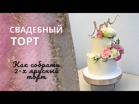 Видео: Свадебный торт с цветами.  Как собрать торт в два яруса КРЕПКО!!!
