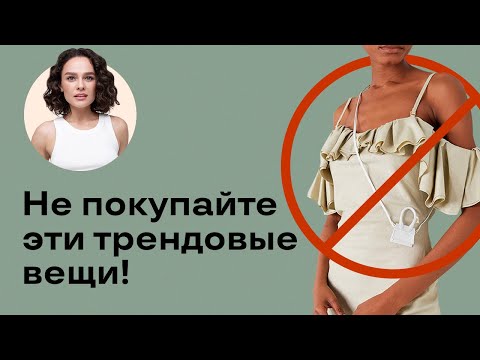 Видео: Трендовые Вещи, Которые Я Бы Никогда Не Купила!