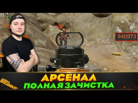 Видео: Вайпнули всех на Арсенале | Arena Breakout (Тарков на телефон)