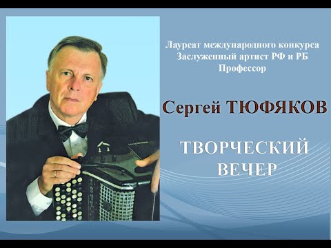 Видео: Тюфяков С.М. Творческий вечер. 1 04 2024г