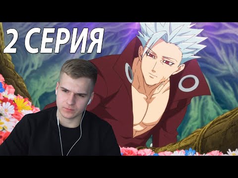 Видео: Семь смертных грехов 2 серия 2 сезон ★ Реакция на аниме