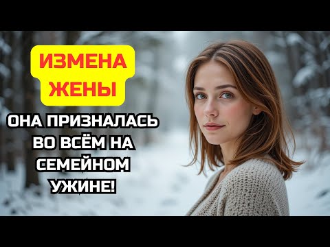 Видео: Жена призналась в измене на семейном ужине! Последствия были ужасны. Измена жены. История и рассказ