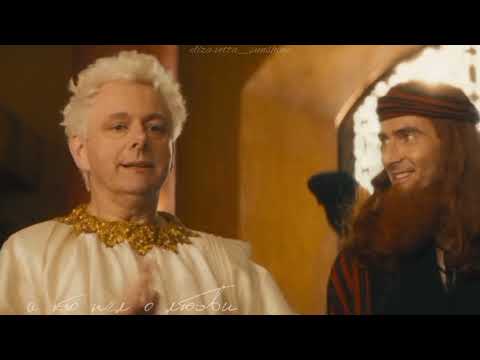 Видео: Кроули & Азирафель. Мы не вернемся сюда никогда!