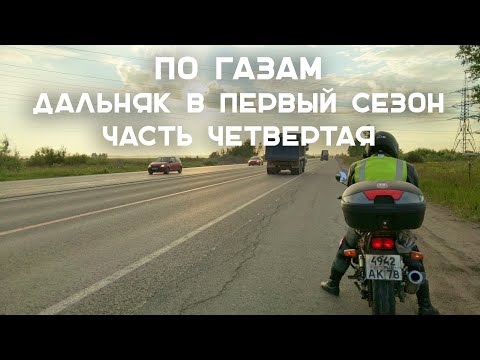 Видео: По газам. Дальняк в первый сезон. Часть 4. Ейск – Петербург (Ремастеринг 2020)
