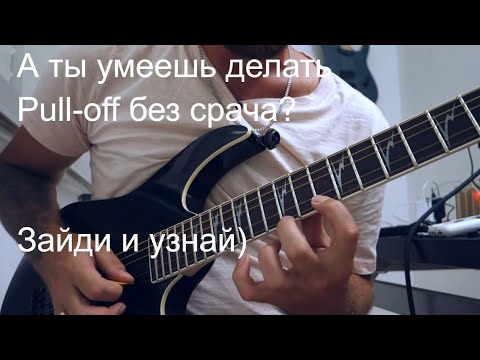 Видео: Самый подробный урок по технике Pull-Off на гитаре