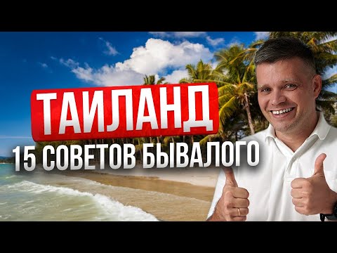 Видео: ПХУКЕТ: 15 СОВЕТОВ, которые НУЖНО ЗНАТЬ туристу