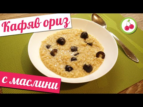 Видео: Изключително лесно ястие само с две съставки! Кафяв ОРИЗ СЪС МАСЛИНИ!